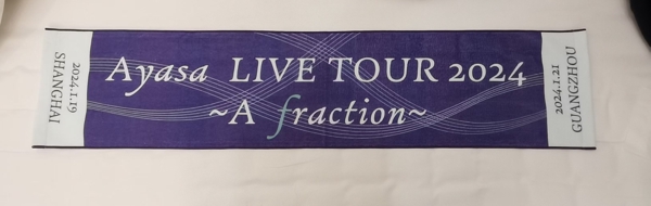 买了一条场贩应援毛巾