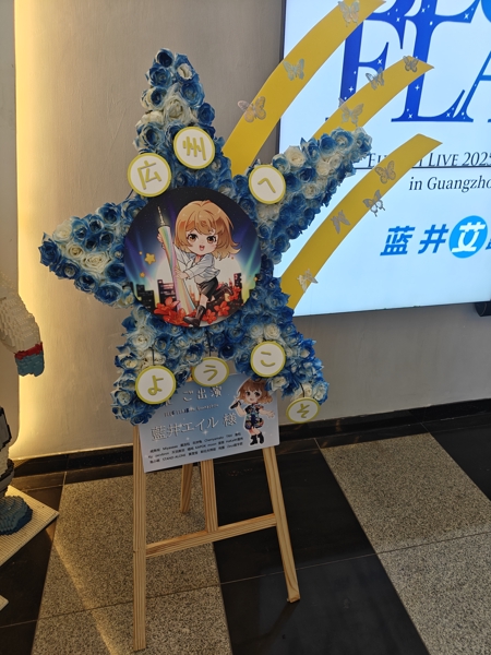 乐迷组织众筹的乐屋花，但是开演前在贴吧和QQ里都没有找到蓝井艾露相关组织哎