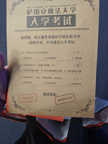 金蝶小游戏其一——萨雷安魔法大学入学考试（我是麻瓜）