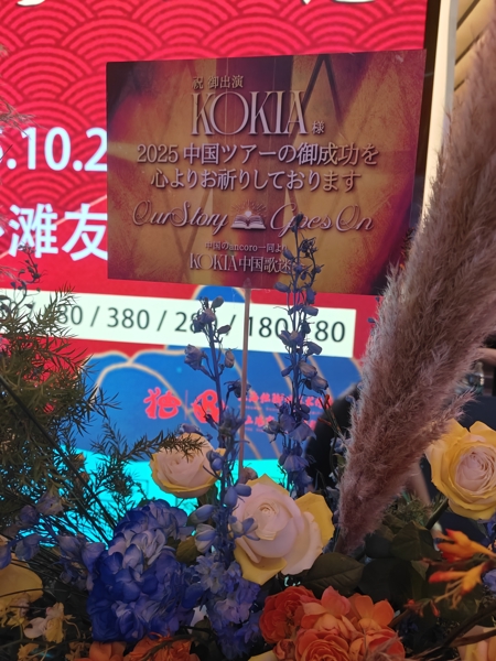 KOKIA中国歌迷会经典乐屋花